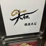 銀座 大石 - 