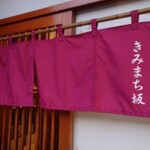 きみまち坂 - 暖簾