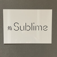 名駅 鮨 Sublime - 