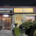 デブちゃん焼肉処 - 