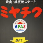 焼肉・鉄板焼ステーキ 橘通りミヤチクAPAS - 