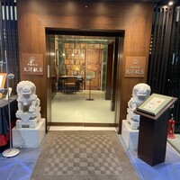 天津飯店 本店 - 