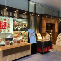 天津飯店 本店 - 