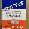 東海軒 中二階売店