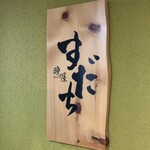 晩屋 すだち - 