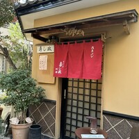 江戸前 寿し政 別館 - 