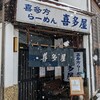 喜多屋 - お店です