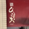 天麩羅処ひらお 本店