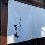 Teuchi Soba Hyakujou - 