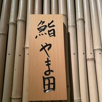 鮨 やま田 - 