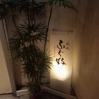 ふぐ好 北新地店 - 
