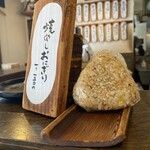 いせのじょう - 焼きめしおにぎり150円