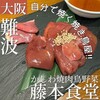 かしわ焼肉鳥野菜 藤本食堂