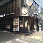 餃子房 チャイナドール 楽宴 - 