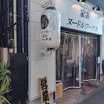 家系ヌードルワークス - 