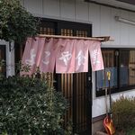 横屋食堂 - 店舗入り口