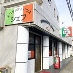 スパゲッティハウス シェフ - 