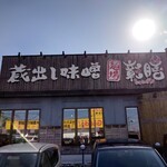 蔵出し味噌麺場彰膳 - 