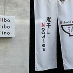 煮干しNoodles Nibo Nibo Cino - 