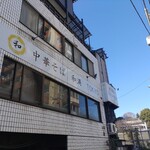 中華そば 和渦 TOKYO - 