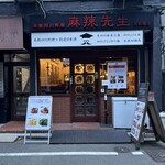 本格四川料理 麻辣先生 - 