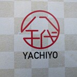 陸奥の國 廻鮮寿司 八千代 - 