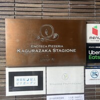 エノテカピッツェリア 神楽坂スタジオーネ -  エノテカピッツェリア 神楽坂スタジオーネ -