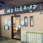 Umayaramen - 「うま屋ラーメン  記念橋店」入口付近の様子