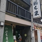 山本屋総本家 - 