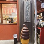 森乃園 - お店の横側で販売