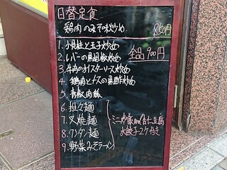 h Shikinkaku - 紫金閣 ＠茅場町 1階入口前に置かれるランチメニューボード