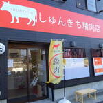 肉バル&酒 SHUNKICHI - 