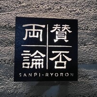 賛否両論 - 