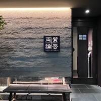 賛否両論 - 