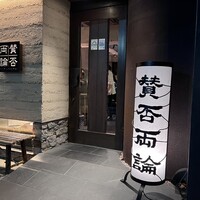 賛否両論 - 