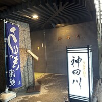 ぎんざ 神田川 - 