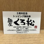 麺屋くろ松 - えへへ、もろたー♪