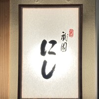 祇園 にし - 