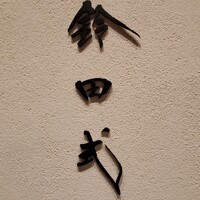 鈴田式 - 