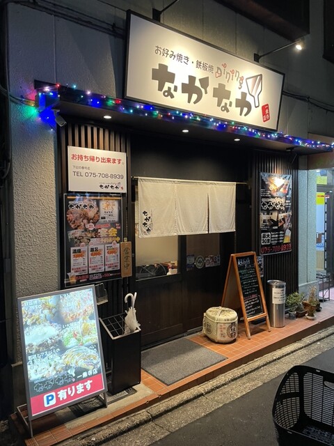 お好み焼き 鉄板焼 なかなか 一乗寺店のご予約 - 茶山・京都芸術 お好み焼き 鉄板焼 なかなか 一乗寺店のご予約 - 茶山・京都芸術