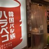 韓国バル ハラペコ 京橋店