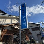 うなぎ やす川 - 