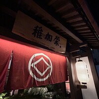 博多料亭 稚加榮 - 
