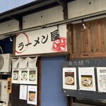 ラーメン屋ジョン - 