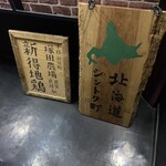 北海道シントク町 塚田農場 新宿西口店 - 階段下の看板