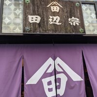 ごはん処 田辺宗 - 