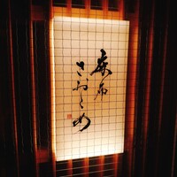 麻布さおとめ - 