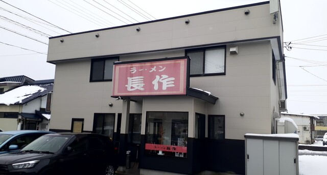 ラーメン長作 - 大石田（ラーメン）の写真