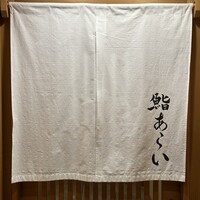鮨 あらい - 