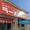 ニューラーメンショップ 扇橋店